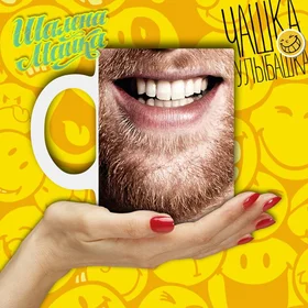 Прикольные кружки:  Улыбашка 007